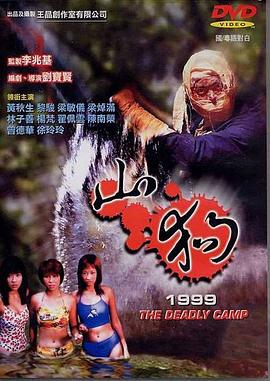 山狗1999國語