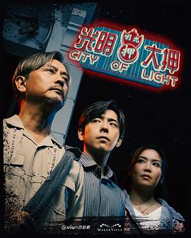 光明大押粵語