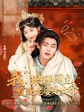 我，瑯琊閣主，發(fā)現(xiàn)老婆是女帝(全集)