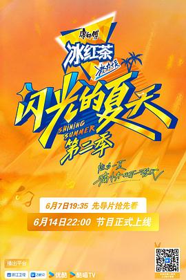 閃光的夏天第二季
