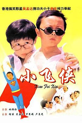 小飛俠國語
