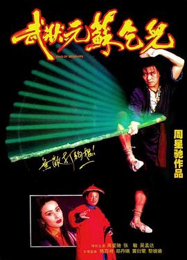 武狀元蘇乞兒粵語(yǔ)