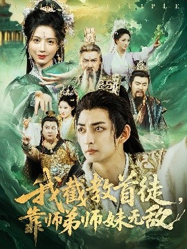 我截教首徒，靠師弟師妹無(wú)敵(全集)