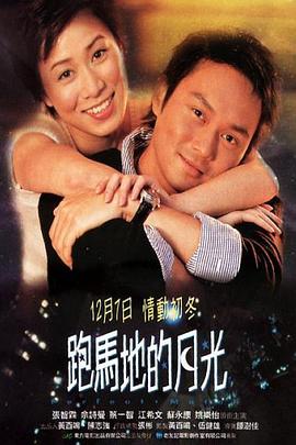 跑馬地的月光國語HD