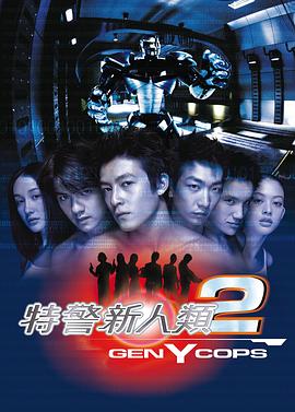 特警新人類2：機動任務(wù)粵語