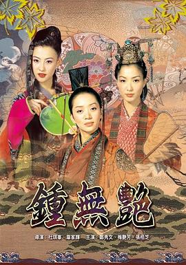 鐘無艷粵語
