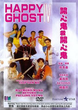 開心鬼救開心鬼粵語