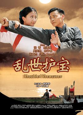 亂世護(hù)寶國語