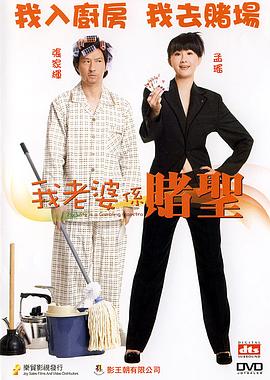 我的老婆是賭圣粵語