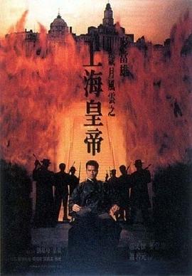 歲月風云之上海皇帝粵語