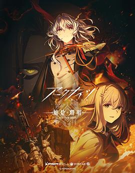 明日方舟：焰燼曙明日語(yǔ)(全集)