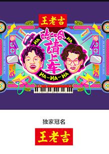 哈哈！請上車