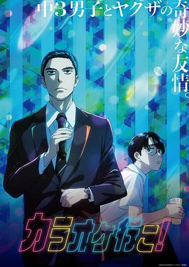 去唱卡拉OK吧！動畫版(全集)