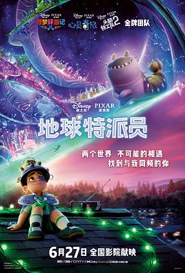 地球特派員