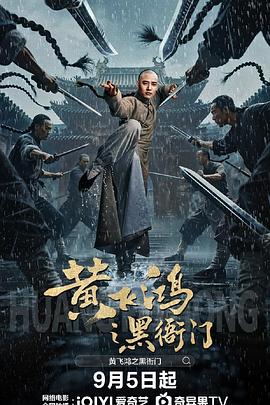 黃飛鴻之黑衙門