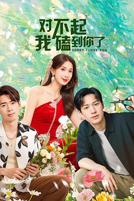 對(duì)不起，我磕到你了(全集)