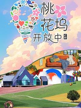 桃花塢開(kāi)放中第四季