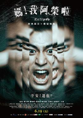 媽！我阿榮啦