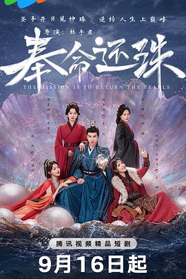 奉命還珠(全集)