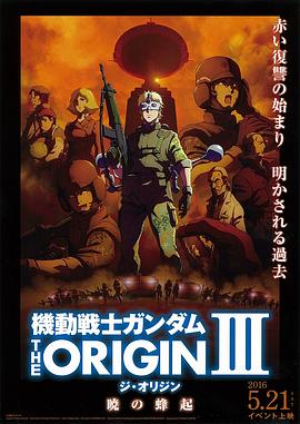 機動戰(zhàn)士高達THEORIGINⅢ破曉起義