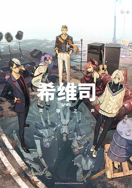 希維司：英雄之聲(全集)