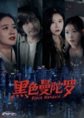 黑色曼陀羅(全集)