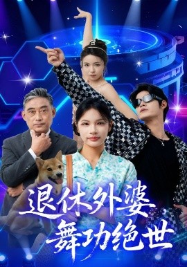 退休外婆，舞功絕世(全集)