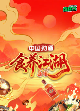 食養(yǎng)江湖