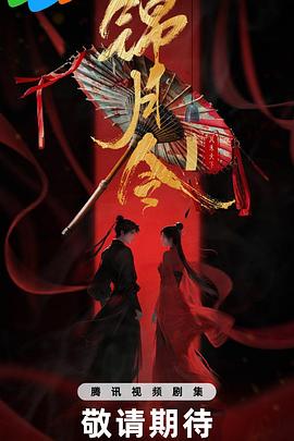 錦月令(全集)