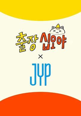 出差十五夜×JYP娛樂(lè)(全集)