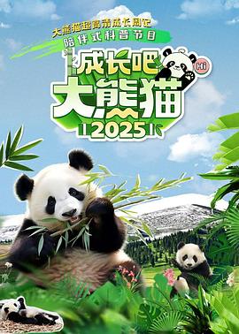 成長(zhǎng)吧！大熊貓2025