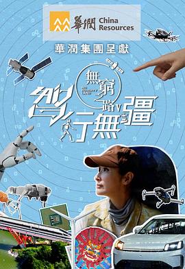 無窮之路5：智行無疆