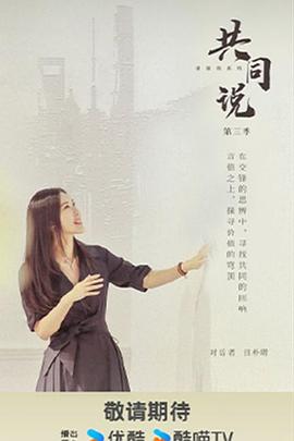 共同說(shuō)第三季