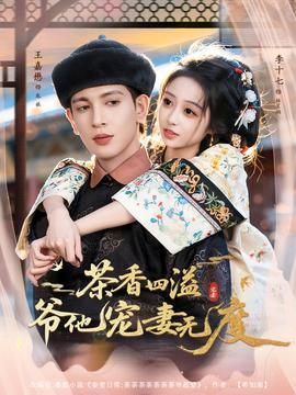 茶香四溢，爺他寵妻無(wú)度(全集)