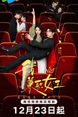 我，兼職女王(全集)