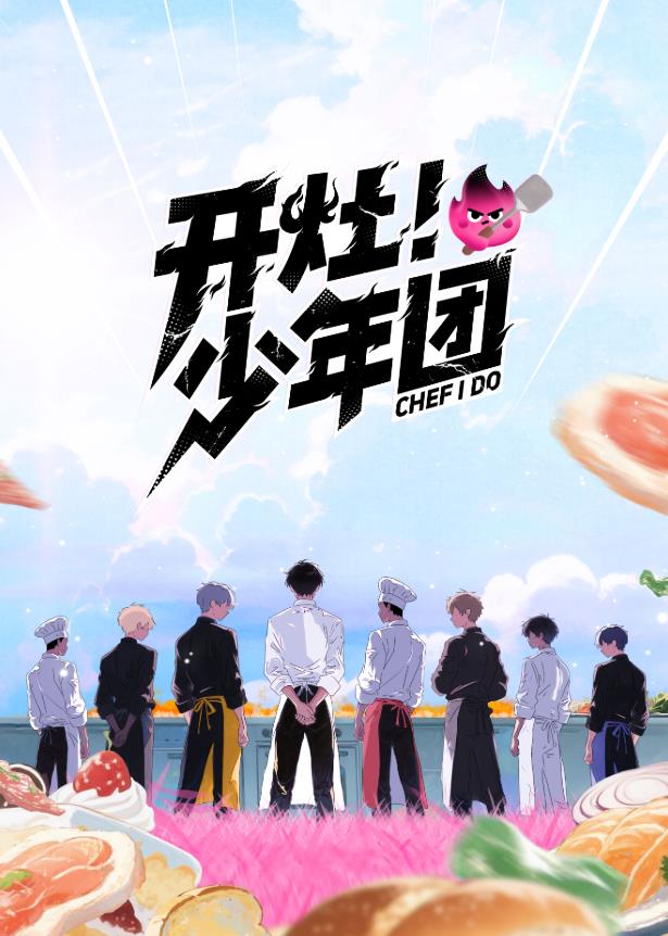 開灶！少年團