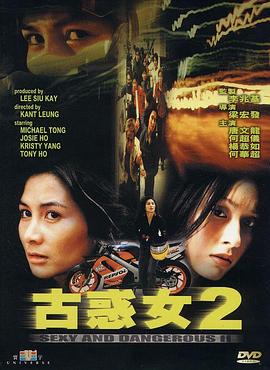 古惑女2國語