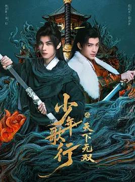 少年歌行之天下無(wú)雙