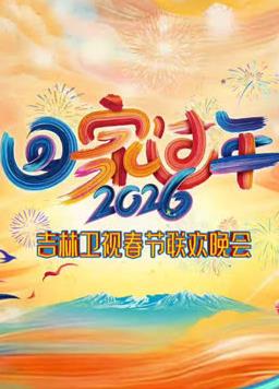 2026吉林衛(wèi)視春節(jié)聯(lián)歡晚會