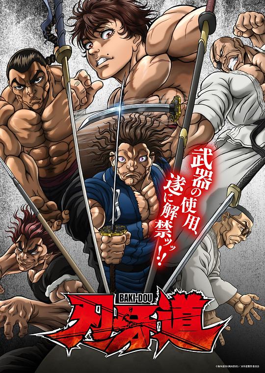 刃牙道：無(wú)敵武士(全集)