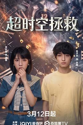 超時空拯救(全集)