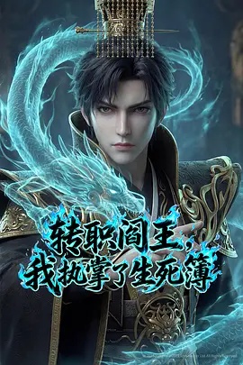 轉職閻王，我執(zhí)掌了生死簿AI漫劇版