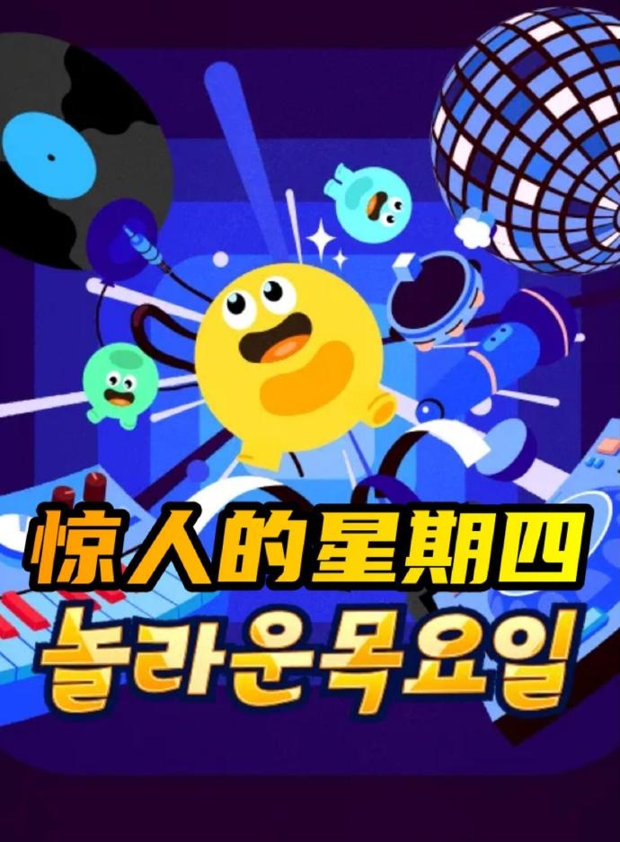 驚人的星期四