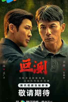 叵測(cè)(全集)