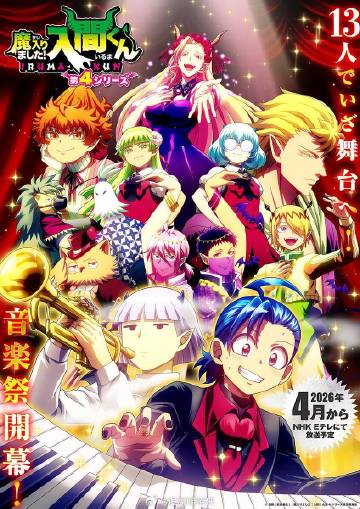 入間同學(xué)入魔了！第四季