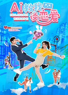 AI教我談戀愛