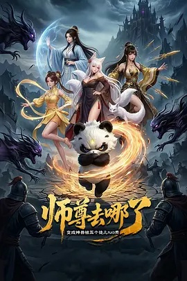師尊去哪了：變成神獸被五個徒兒rua禿(全集)