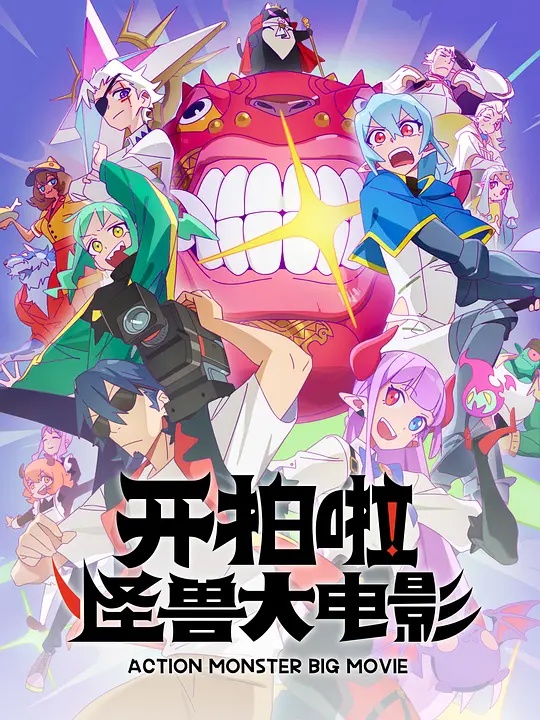 開拍啦！怪獸大電影(全集)