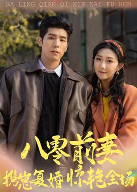 八零前妻，攜崽復(fù)婚驚艷全場(chǎng)(全集)
