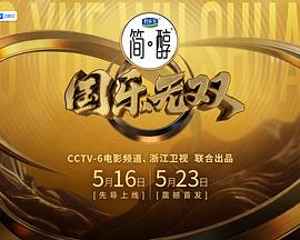 國(guó)樂無(wú)雙
